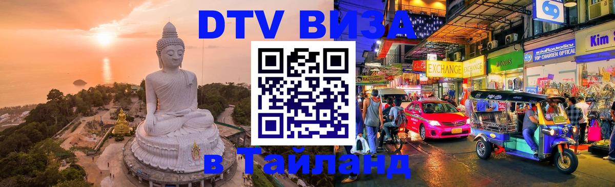 Как сделать DTV визу в Тайланд Абакан 