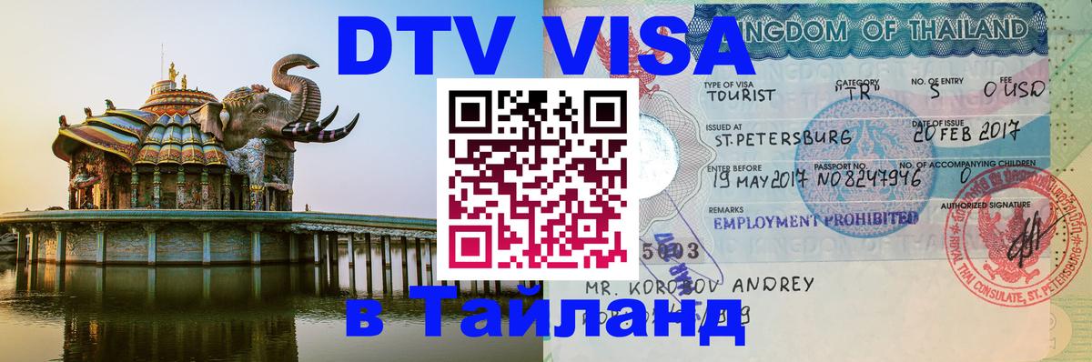 Цены на DTV визу в Таиланд — пакеты услуг, достаточно даже паспорта - Абакан 