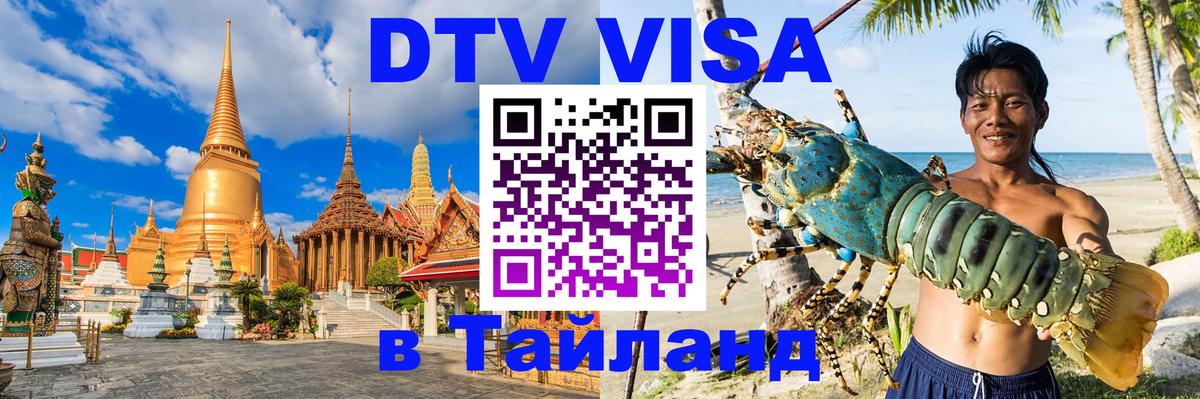 Электронная виза DTV в Тайланд Абакан 